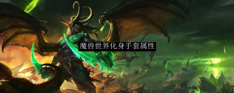魔兽世界化身手套属性