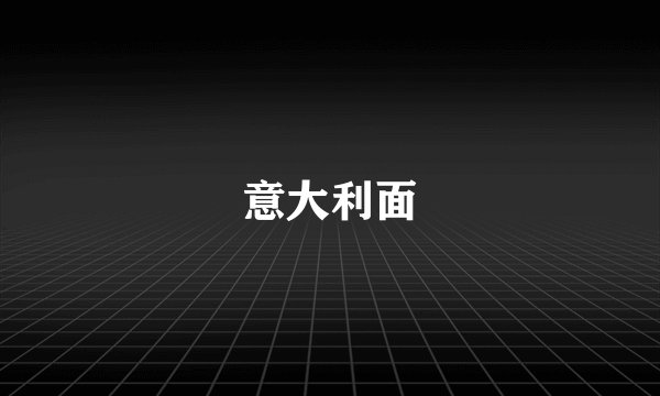 意大利面