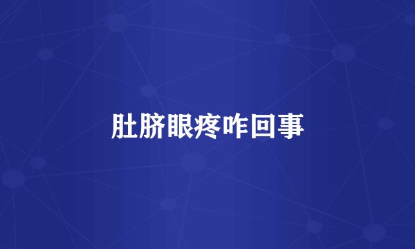 肚脐眼疼咋回事
