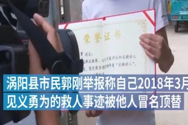 村民举报见义勇为事迹被人顶替是怎么回事?