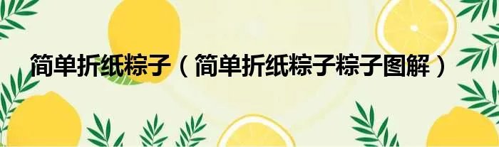 简单折纸粽子（简单折纸粽子粽子图解）
