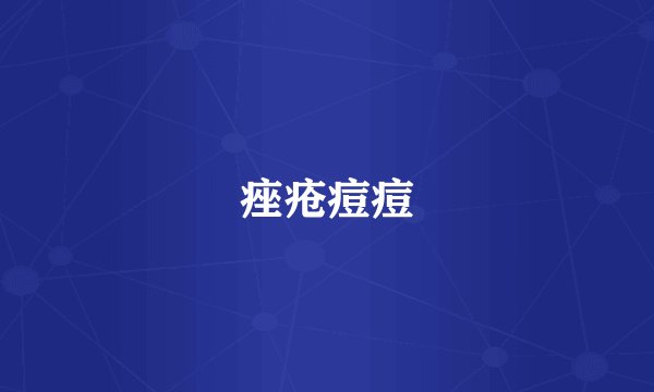 痤疮痘痘