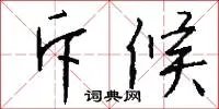 斥候