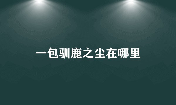 一包驯鹿之尘在哪里