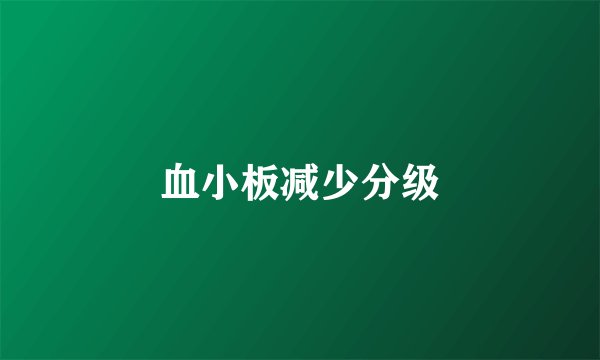 血小板减少分级