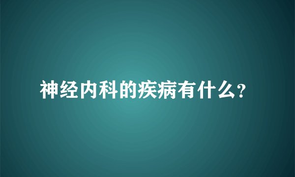神经内科的疾病有什么？