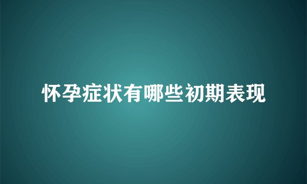 怀孕症状有哪些初期表现