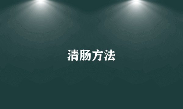 清肠方法