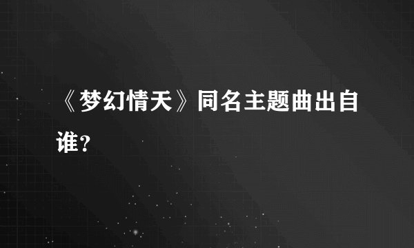 《梦幻情天》同名主题曲出自谁？