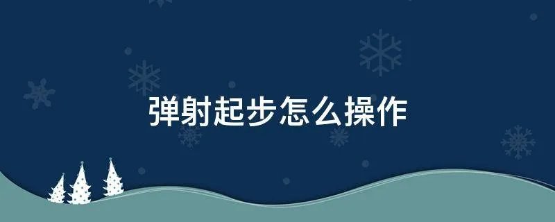 弹射起步怎么操作
