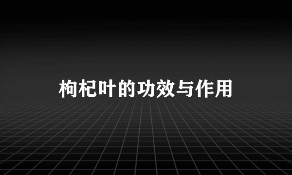 枸杞叶的功效与作用