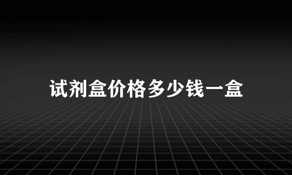 试剂盒价格多少钱一盒
