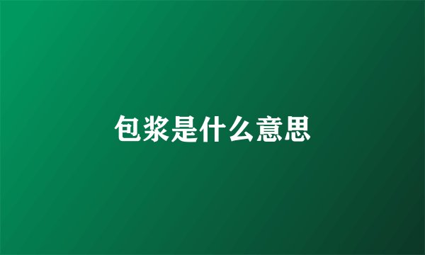 包浆是什么意思