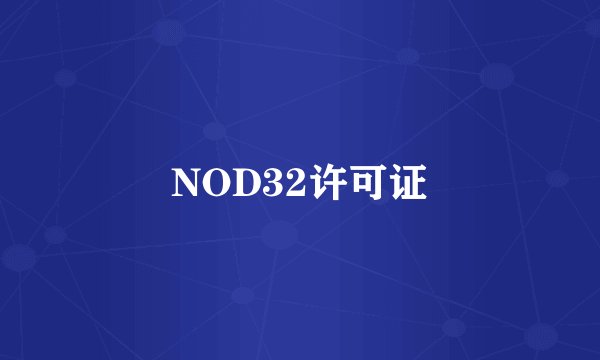 NOD32许可证