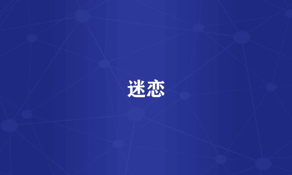 迷恋