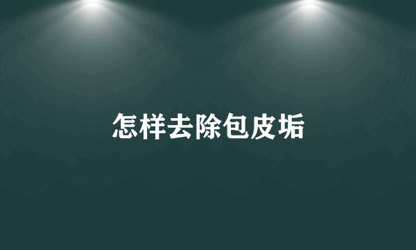 怎样去除包皮垢