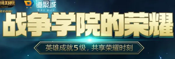 LOL战争学院的荣耀8月活动地址介绍