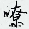 嘹组词_嘹字怎么组词_嘹组词有哪些_带嘹字的词语