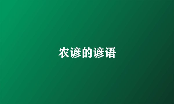 农谚的谚语