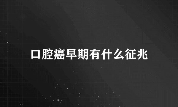 口腔癌早期有什么征兆