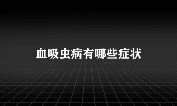 血吸虫病有哪些症状