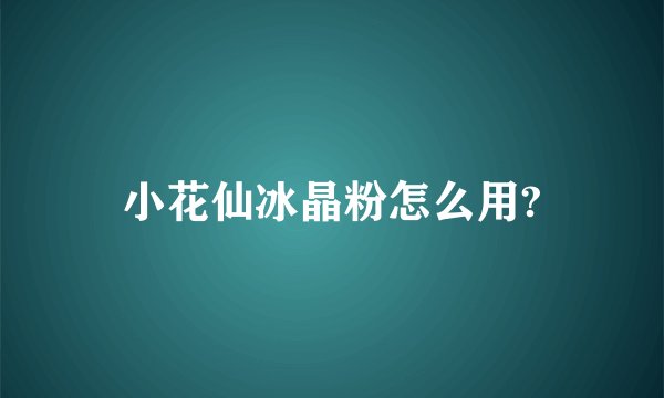 小花仙冰晶粉怎么用?