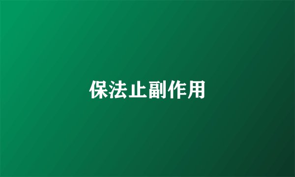 保法止副作用