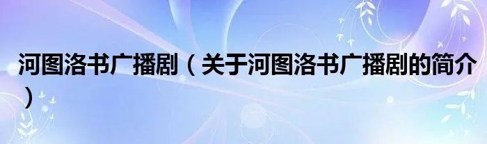 河图洛书广播剧（关于河图洛书广播剧的简介）