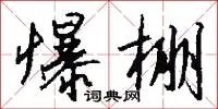 爆棚