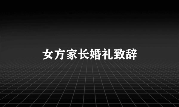 女方家长婚礼致辞