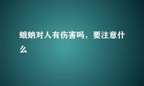 蛾蚋对人有伤害吗，要注意什么