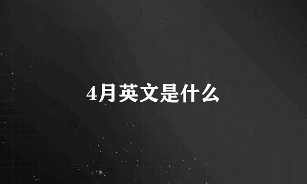 4月英文是什么