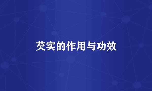 芡实的作用与功效