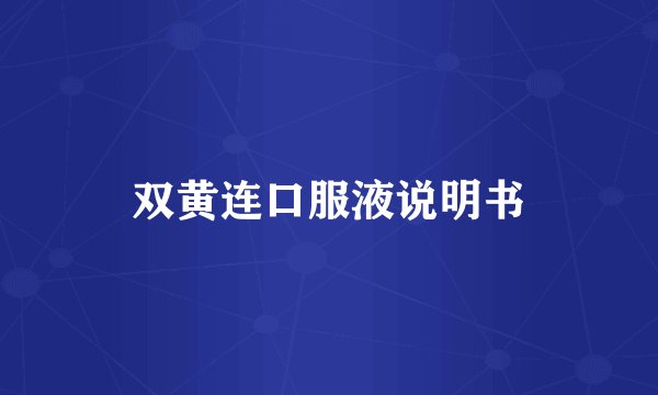 双黄连口服液说明书