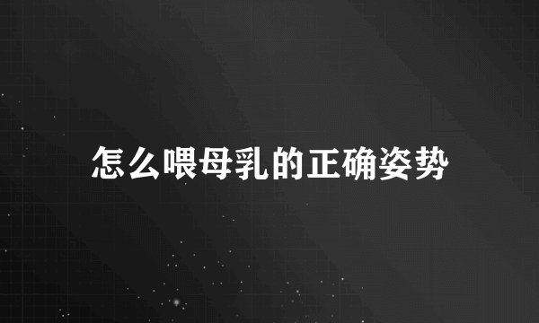 怎么喂母乳的正确姿势