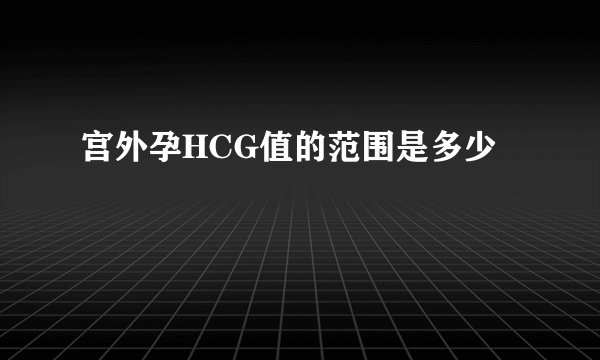 宫外孕HCG值的范围是多少