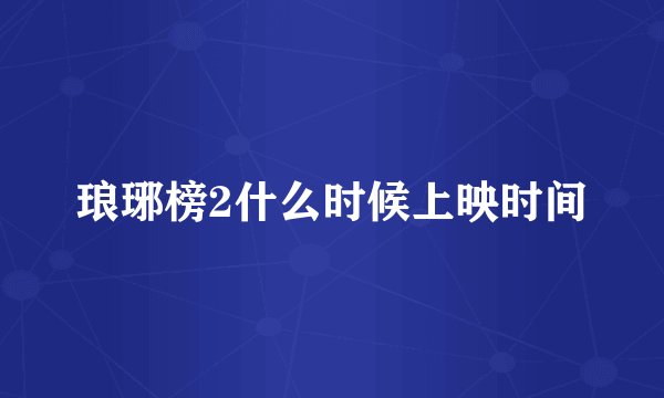 琅琊榜2什么时候上映时间