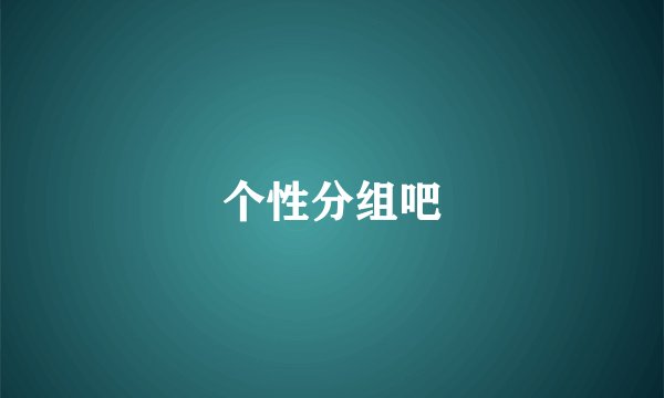 个性分组吧