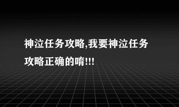 神泣任务攻略,我要神泣任务攻略正确的唷!!!