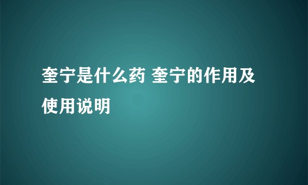 奎宁是什么药 奎宁的作用及使用说明