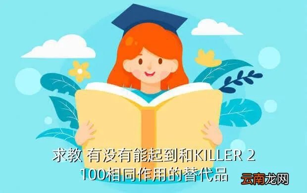 killer2100，求教 有没有能起到和KILLER 2100相同作用的替代品