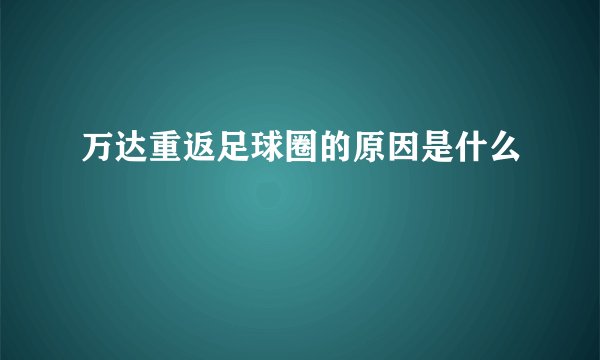 万达重返足球圈的原因是什么
