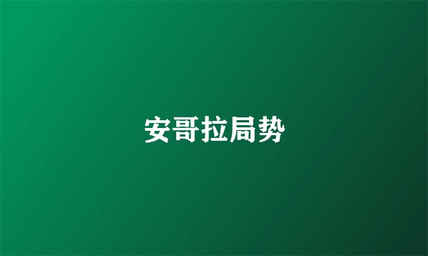 安哥拉局势