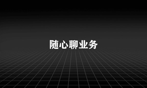 随心聊业务