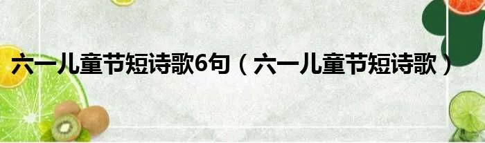 六一儿童节短诗歌6句（六一儿童节短诗歌）