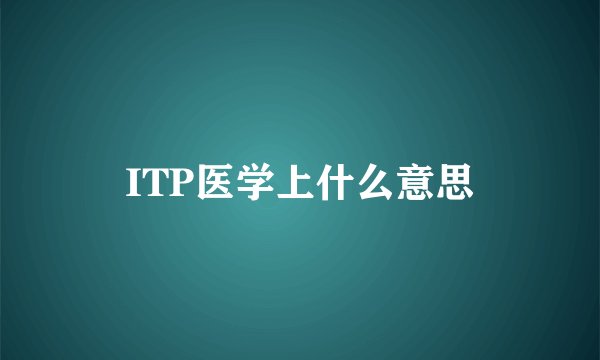 ITP医学上什么意思