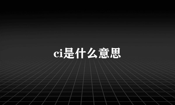 ci是什么意思