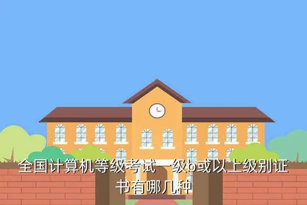 计算机二级成绩查询2013年9月，全国计算机等级考试一级b或以上级别证书有哪几种