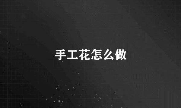 手工花怎么做