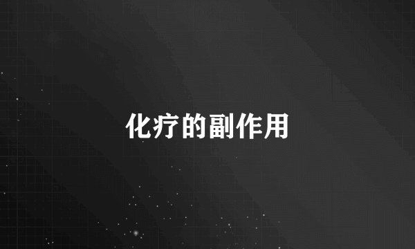 化疗的副作用